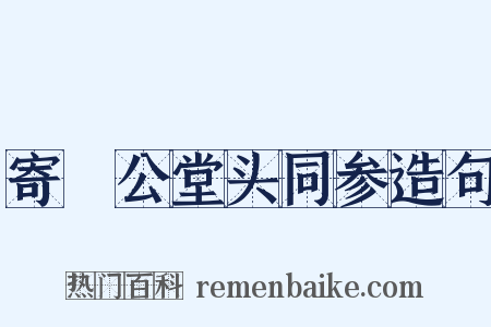 寄暠公堂头同参造句是什么意思的图片